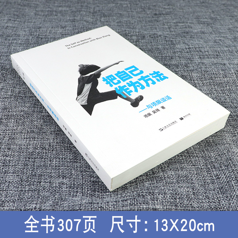 [醉染正版]把自己作为方法 与项飙谈话 单读001项飙 吴琦主编 文化人类学 对话的精神 打破自我的迷思 单向街 单向空高清大图