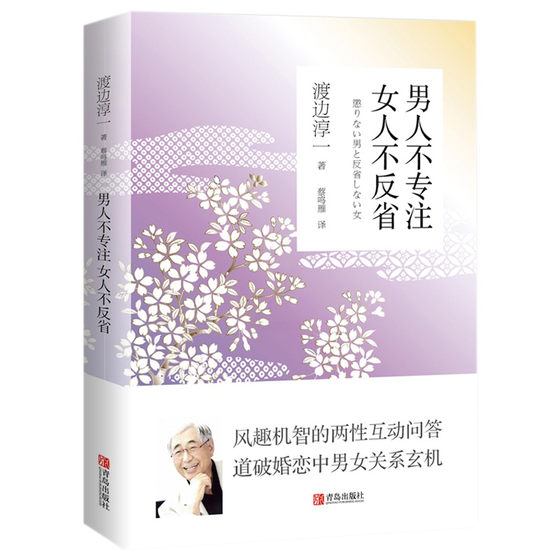[醉染正版]男人不专注 女人不反省(渡边淳一)日本文学小说书经典段篇小说 现代当代言情小说青春校园恋爱书籍小说高清大图