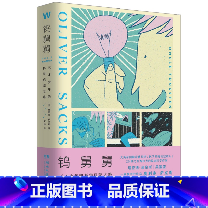 钨舅舅 [正版]博集天卷钨舅舅 奥利弗萨克斯 天才少年的科学启蒙之路 帮助家长找到正确的教育方法 科普少年回忆录犹太家庭