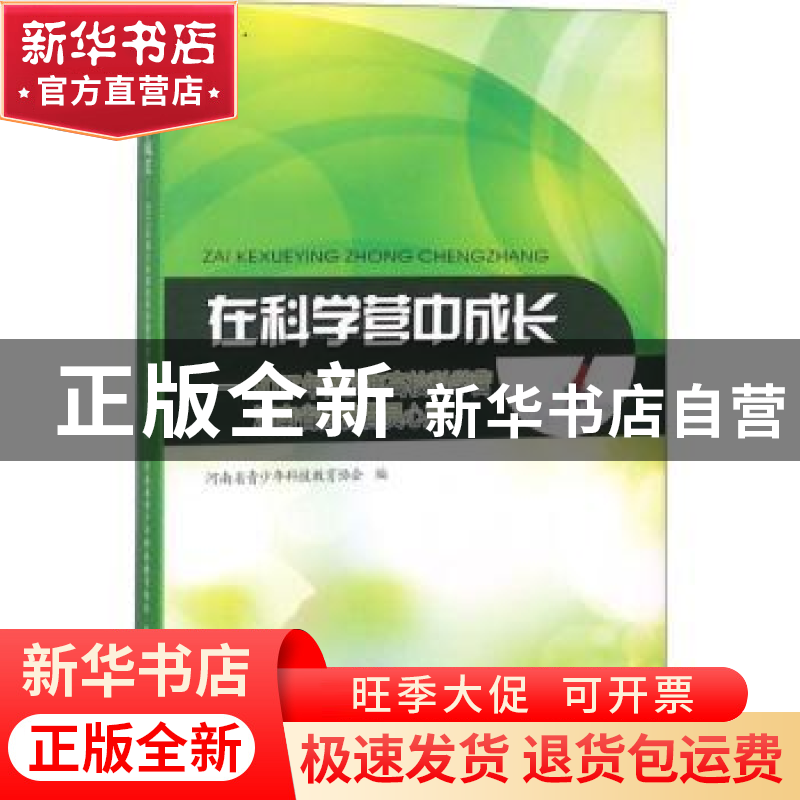 正版 在科学营中成长:2017年青少年高校科学营河南省分营营员心声