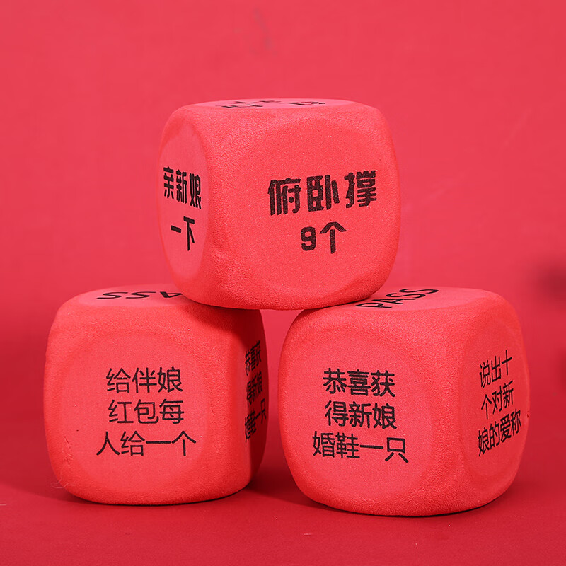 接亲骰子整蛊恶搞搞笑筛子结婚迎亲整伴郎伴娘团新郎堵门游戏道具 整蛊筛子(一对)高清大图