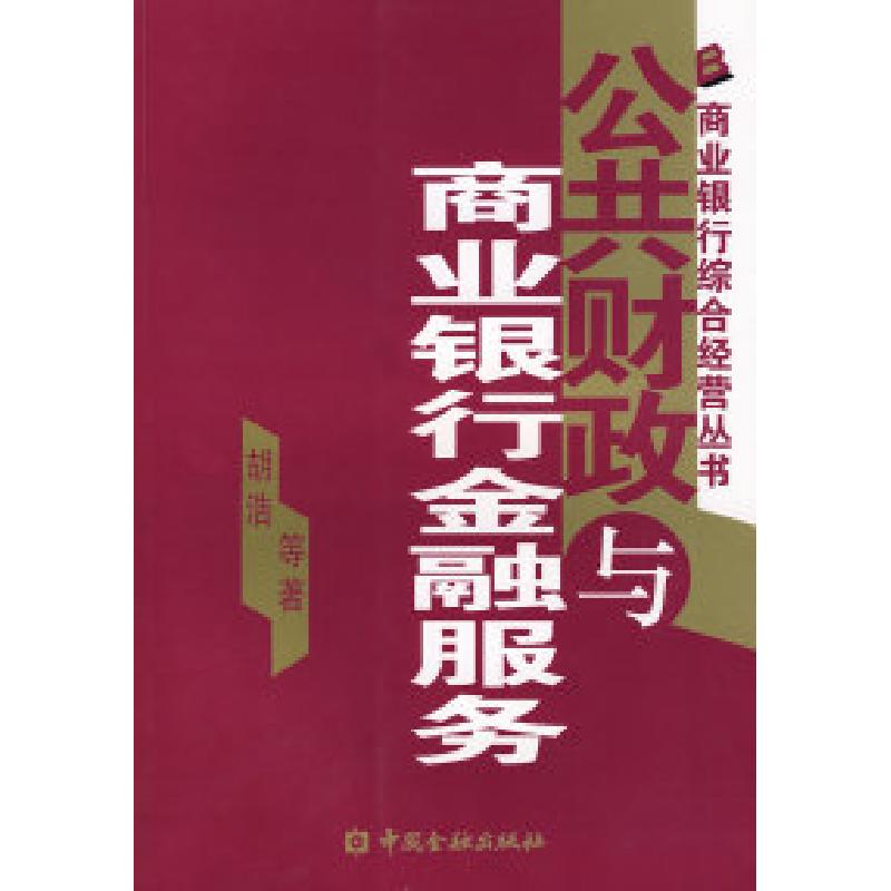 正版新书】公共财政与商业银行的金融服务胡浩9787504943507