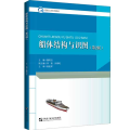 船体结构与识图(第2版船舶工匠系列教材)
