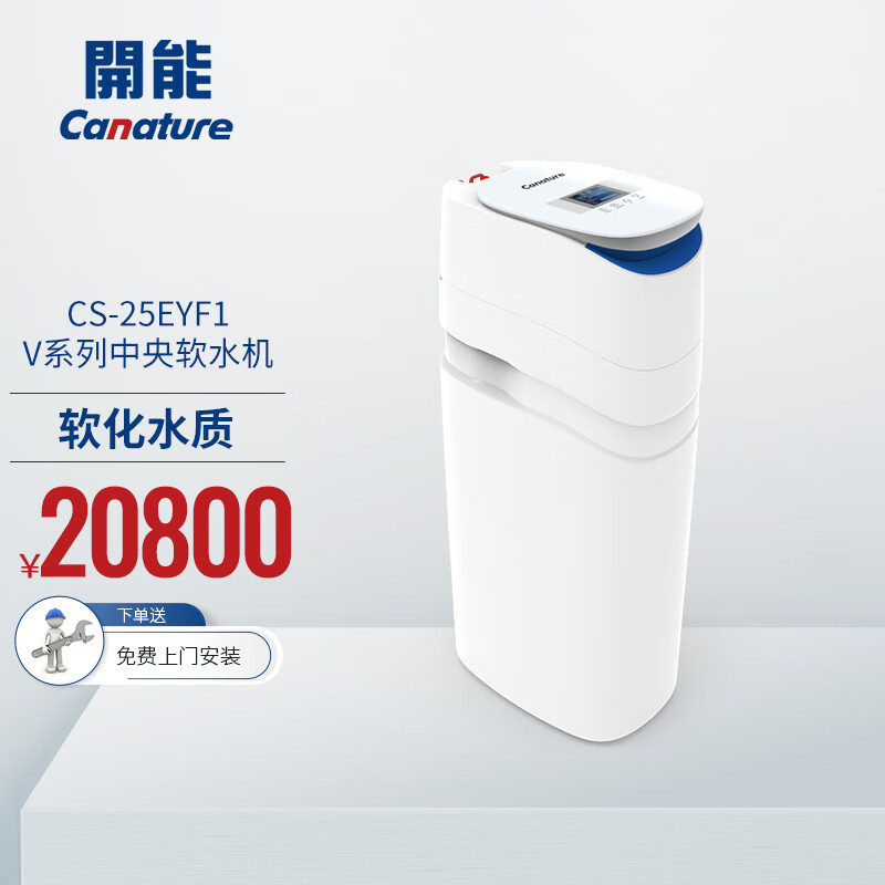 开能canature净水器v系列中央软水机cs25eyf1