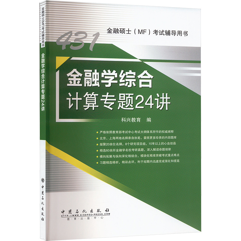 【M】金融学综合计算专题24讲-9787511476647