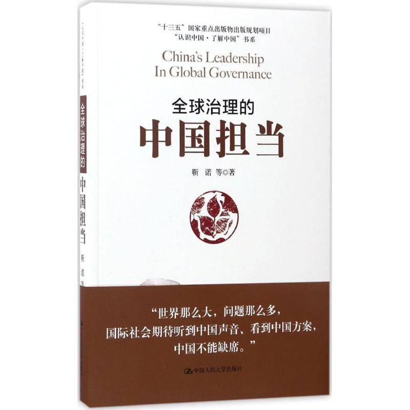 醉染图书全球治理的中国担当9787300647