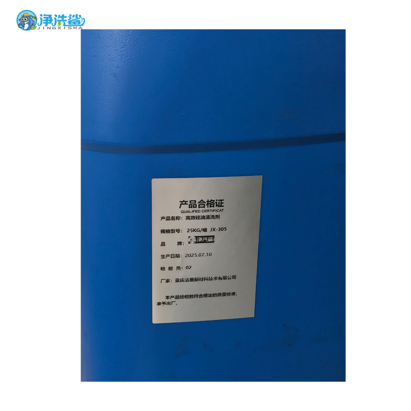 净洗鲨JX-305 高效硅油清洗剂 25KG/桶高清大图