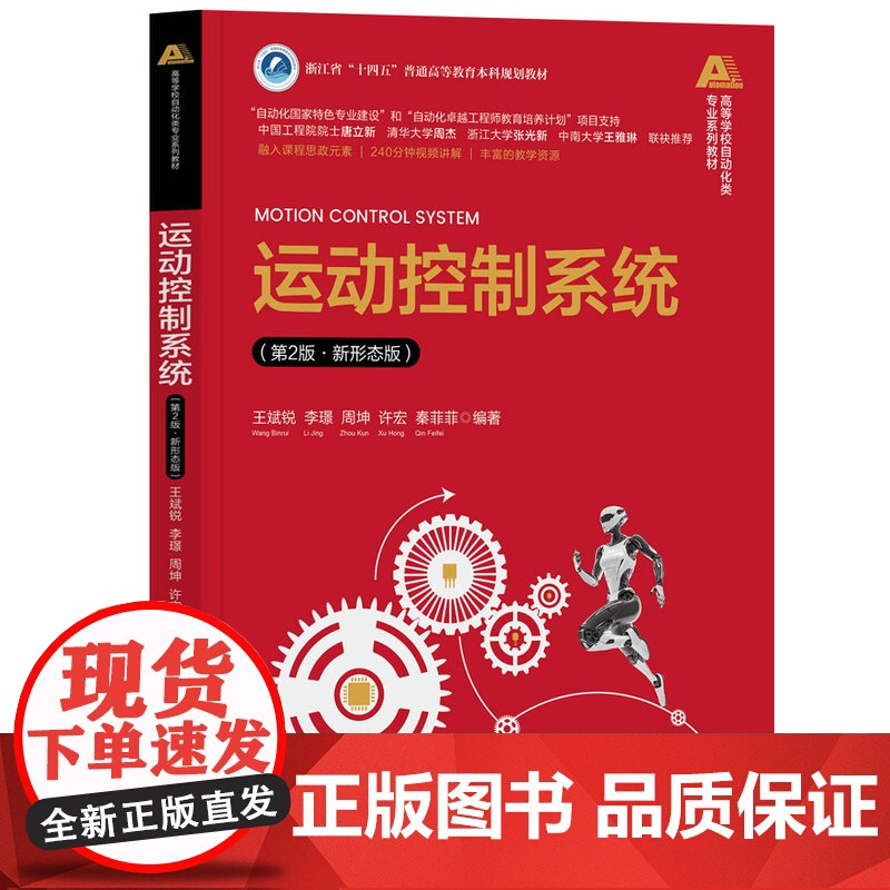 [正版新书]运动控制系统(第2版·新形态版) 王斌锐、李璟、周坤、许宏、秦菲菲 清华大学出版社 运动控制系统,自动化