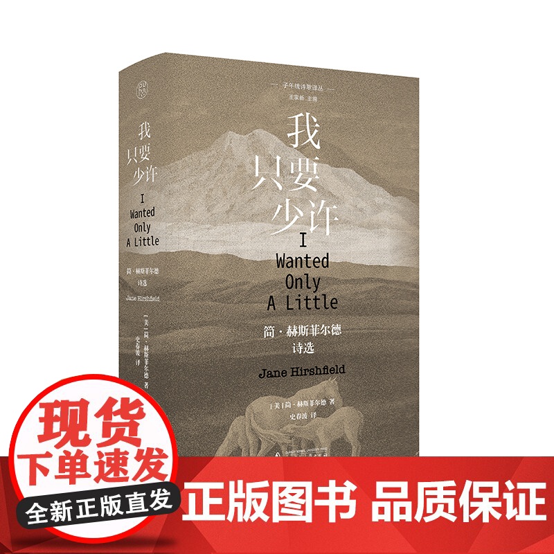 子午线诗歌译丛-我只要少许:简·赫斯菲尔德诗选高清大图