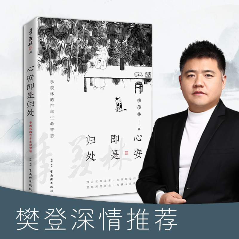 [正版]心安即是归处 季羡林 散文精选百年生命智慧的一生跨越三代中国人共读的心灵读本散文随笔老猫八十抒怀隔膜书高清大图