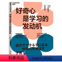 【正版】湛庐好奇心是学习的发动机 40项带娃高光技能 孩子的5大能力训练 亲子互动游戏 家庭教育 养育男孩 女孩 技孩