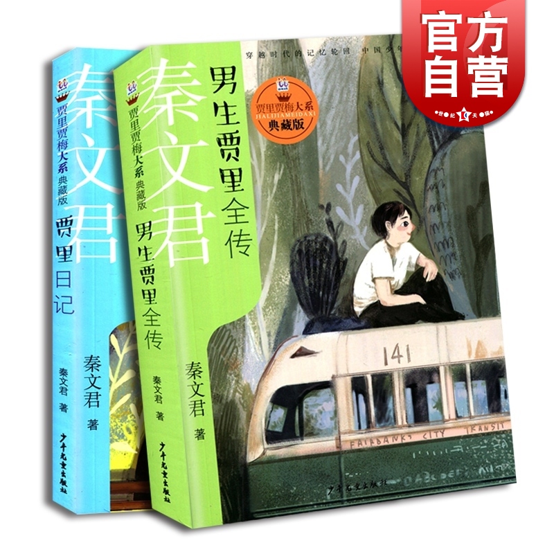 [醉染正版]贾里日记男生贾里全传 全套2册贾里贾梅大系典藏版秦文君贾里贾梅日记男孩青少年校园成长故事儿童文学小说小学高清大图