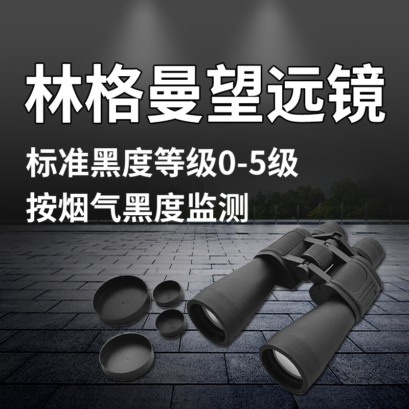 林格曼黑度计 林格曼测烟望远镜 烟气浓度监测黑度仪 烟气黑度检测仪 测烟望远镜 黑度计烟气浓度测试仪