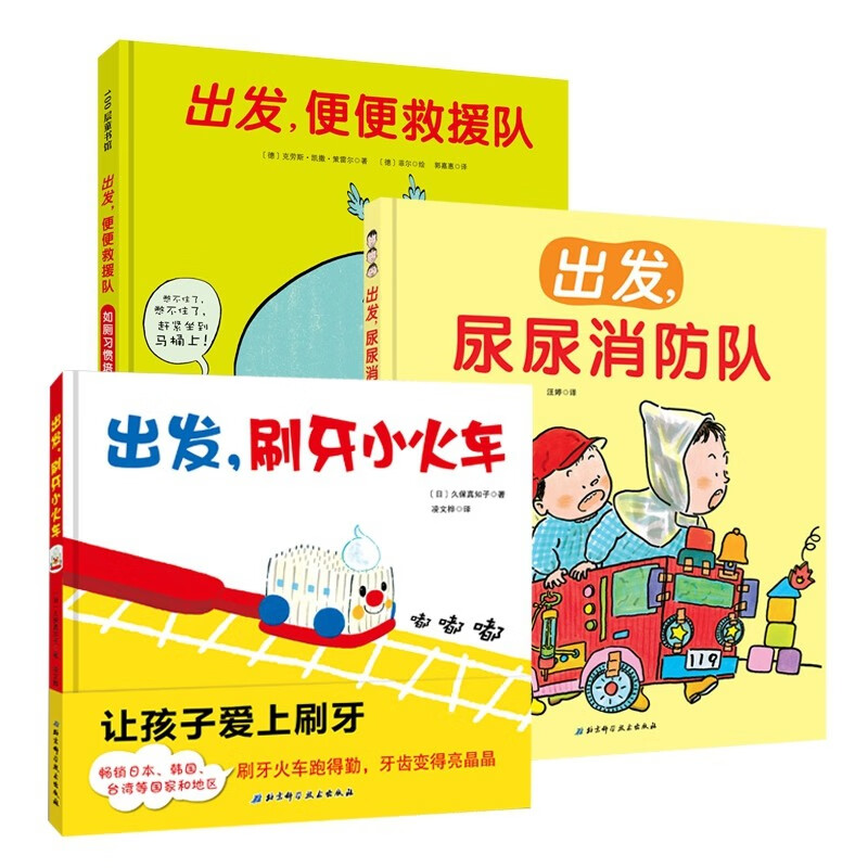 出发好习惯系列(精装套装全三册,出发,刷牙小火车+出发,便便救援队+出发,尿尿消防队)高清大图