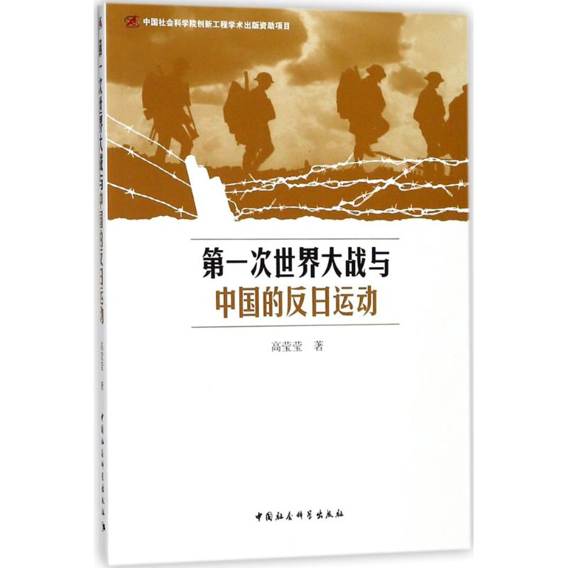 醉染图书次世界大战与中国的反日运动9787520301862