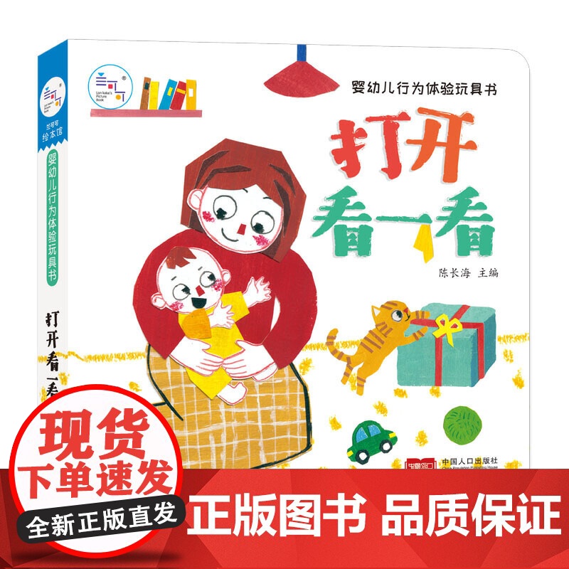 海润阳光 婴幼儿行为体验玩具书 打开看一看 0-2岁启蒙儿童早教翻翻阅读幼儿学前婴儿不易撕烂益智玩具推拉书 触摸3d洞洞高清大图