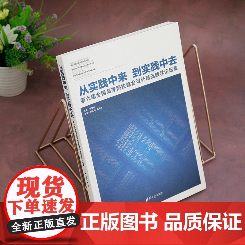 [正版新书]从实践中来,到实践中去——第六届全国高等院校综合设计基础教学论坛集 蒋红斌,吴志军 清华大学出版社 ①艺术高清大图