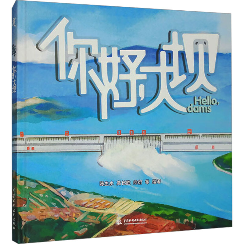 [M]你好,大坝-9787522610092高清大图