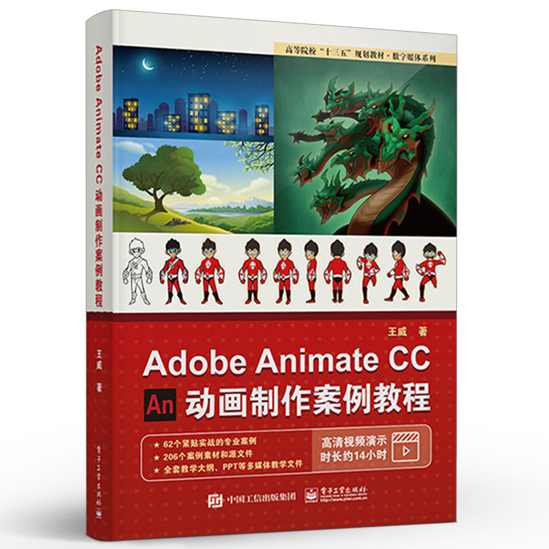 [正版] Adobe Animate CC 动画制作案例教程 动画制作流程 视频教程 高等及高等职业院校游戏 动漫 数高清大图