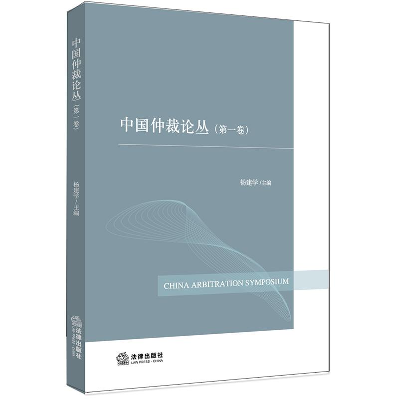 醉染图书中国仲裁论丛(卷)9787519730314