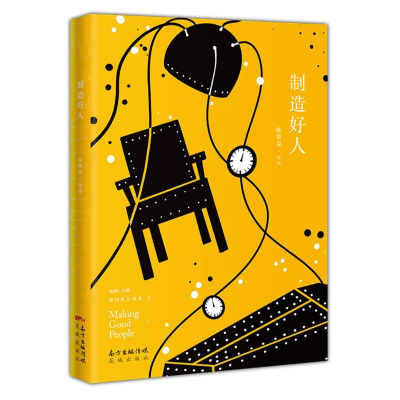 醉染图书制造好人9787536088764