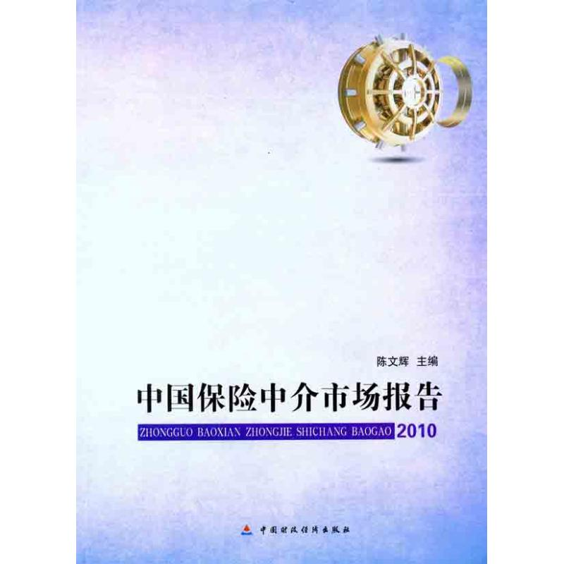 正版新书】中国保险中介市场发展报告:2010陈文辉9787509528785