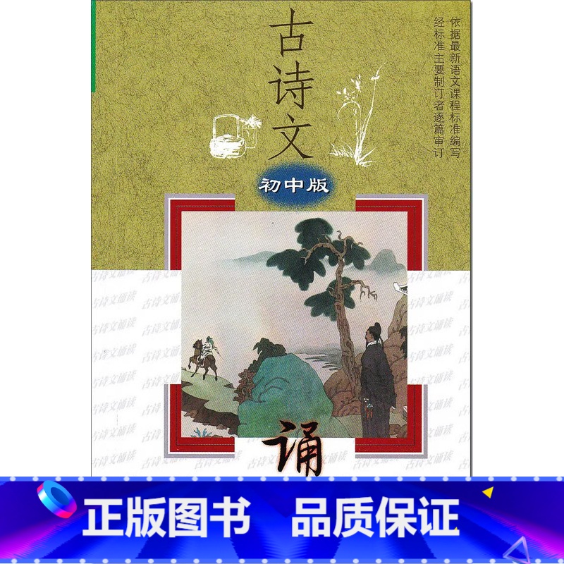 古诗文诵读 初中版 初中通用 [正版]古诗文诵读 初中版 江苏教育出版社 初中生七八九年级上册下册必背61篇 古诗词文言
