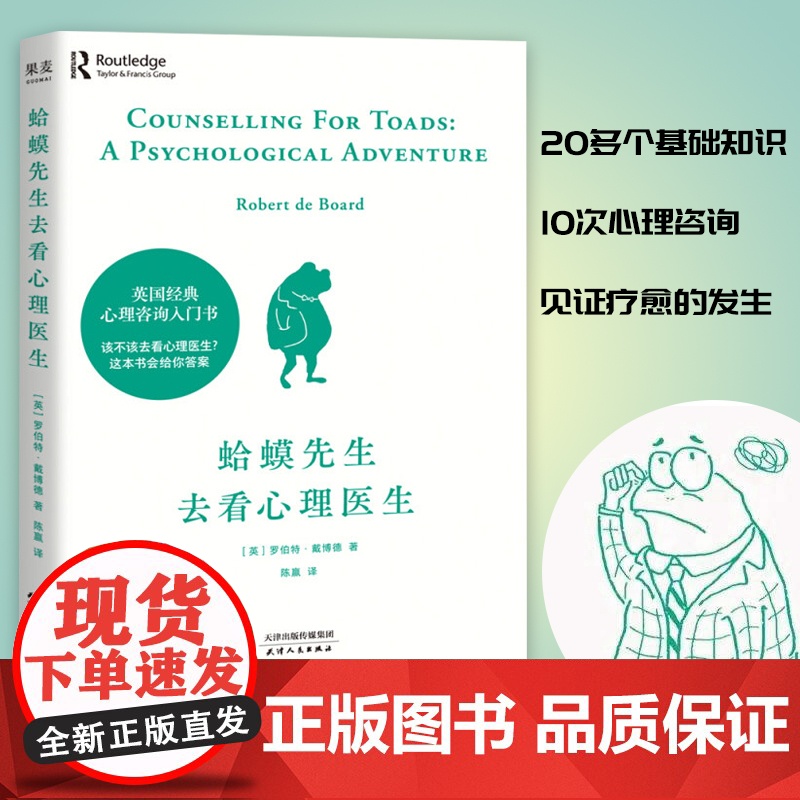 蛤蟆先生去看心理医生 心理学书籍英国经典心理咨询入门书 知名心理学家李松蔚强烈 情绪管理心理学正版书籍