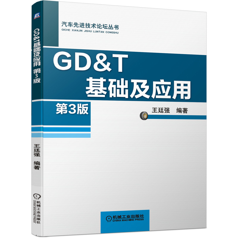 [正版]机工社 GD&T基础及应用 第3版 王廷强 几何公差 符号组成 修正符号 默认法则 控制框语法 应用要点高清大图