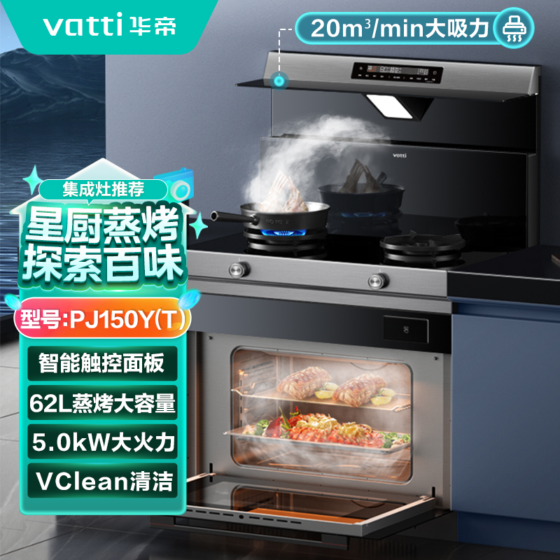 华帝集成灶JJZT-PJ150Y/天然气12T 20立方 烟源近吸5.2KW 聚直火焰 62L蒸烤一体大容量