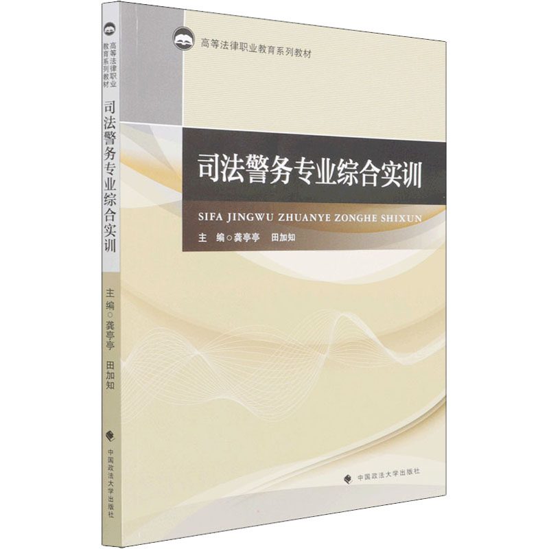 正版新书】2022版司法警务专业综合实训 龚亭亭 广东高等法律职业
