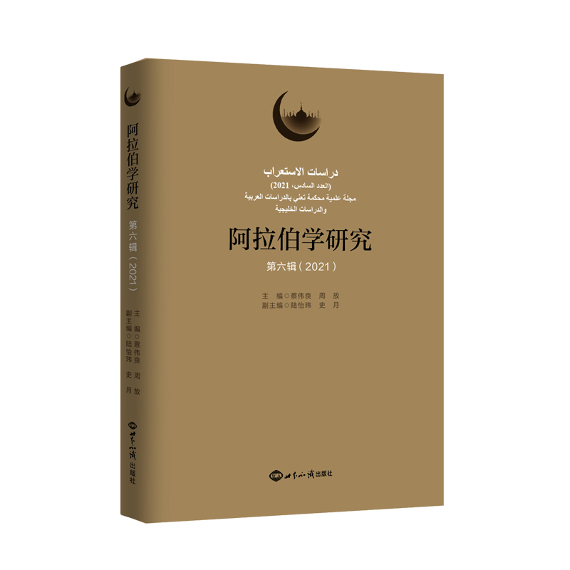 醉染图书阿拉伯学研究(第六辑 2021)9787501258697高清大图