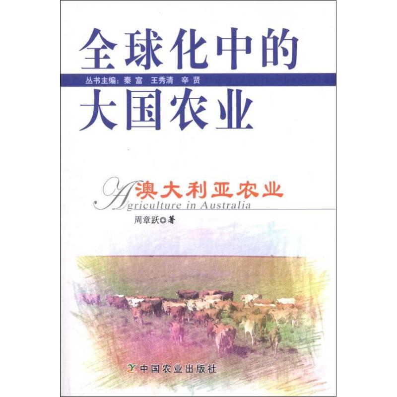澳大利亚农业 周章跃 著 专业科技 文轩网