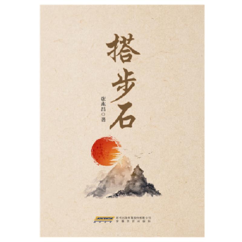 正版新书】搭步石张兆昌9787539665009