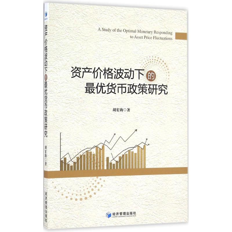 醉染图书资产价格波动下的货币政策研究9787509646922高清大图