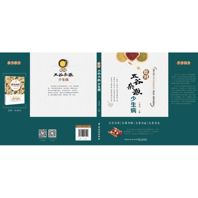 吃对五谷杂粮少生病 刘悦 主编 生活 文轩网