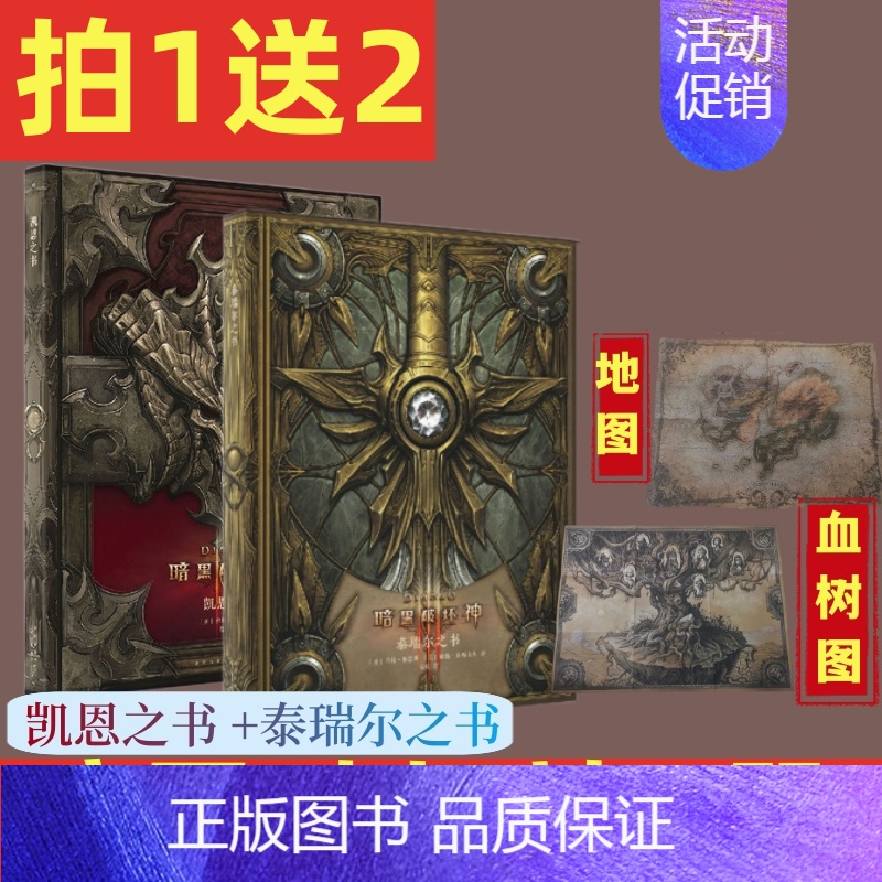 [2册]凯恩之书+泰瑞尔之书(送血树图+地图) [正版] 暗黑破坏神典藏全书+艾德莉亚之书 套装3册 暗黑破坏神编年史小
