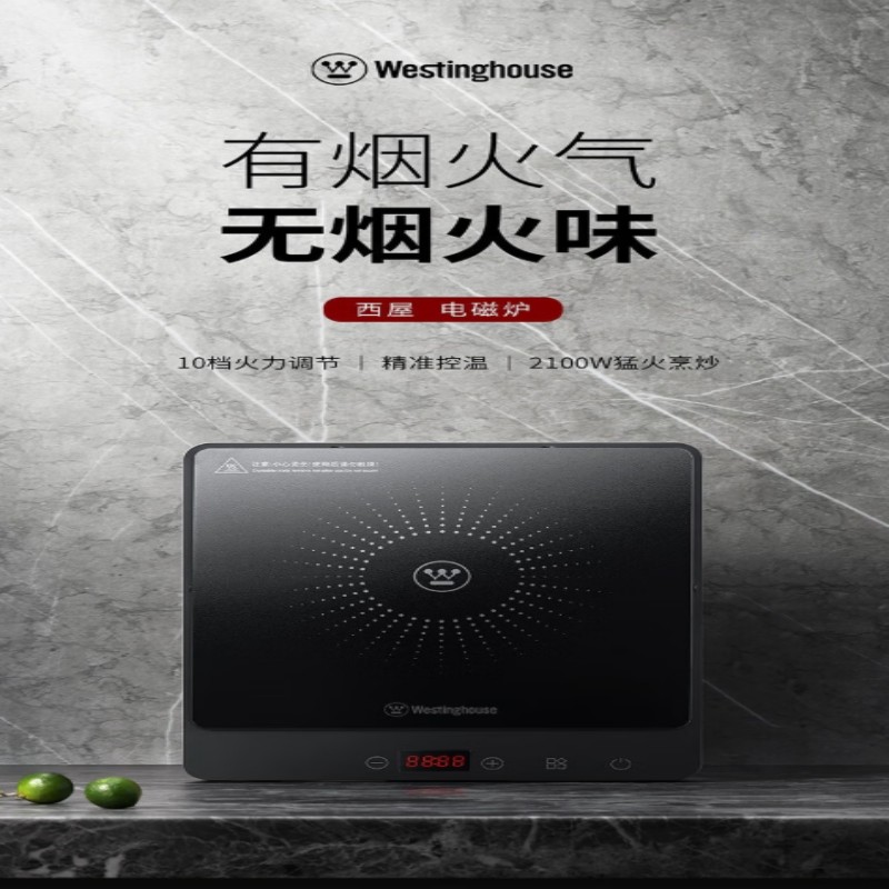 西屋(Westinghouse)电磁炉 十档火力调节 家用多功能 黑晶面板2100W WCL33
