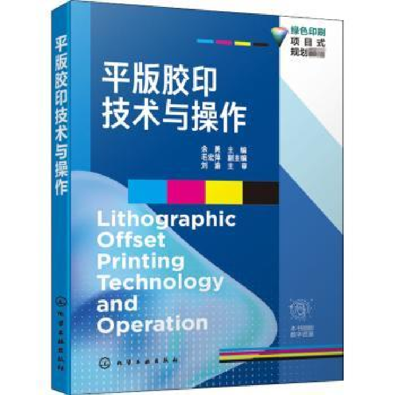 音像平版胶印技术与操作编者:余勇|责编:张阳高清大图