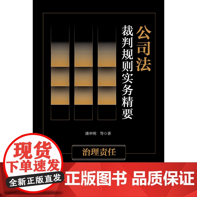 正版 公司法裁判规则实务精要 治理责任 潘申明 等 著 收集这6个案由中的典型案例进行逐一分析 法律出版社 978751高清大图