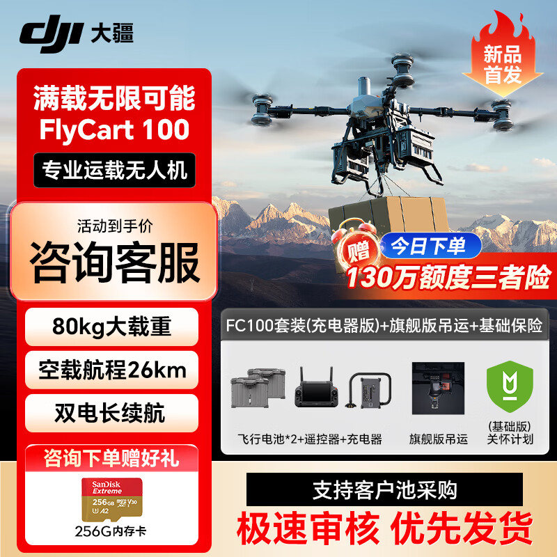 大疆无人机FlyCart100旗舰套装FC100【含电池*2+降落伞+旗舰双电吊运+关怀计划基础版】提货卡