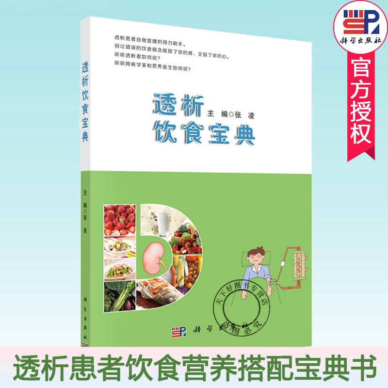 单本全册 [正版]透析饮食宝典 张凌主编 慢性肾脏病 规律血液透析 腹膜透析患者饮食管理书 透析患者食谱 透析患者饮食营