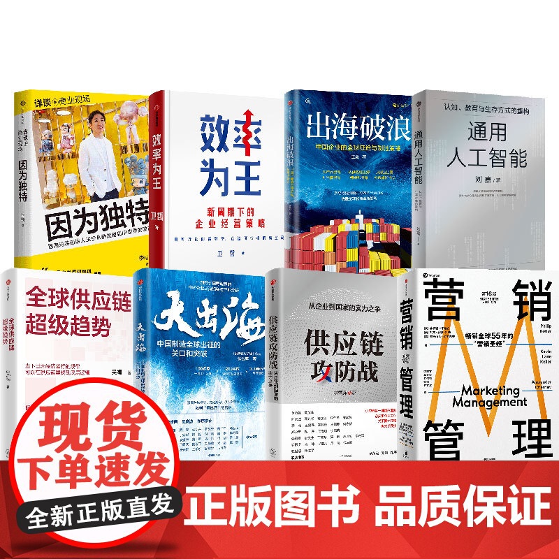 可选 大出海效率为王企业出海专题 因为独特 大出海 供应链攻防战 全球供应链超级趋势 通用人工智能 效率为王 经济高清大图