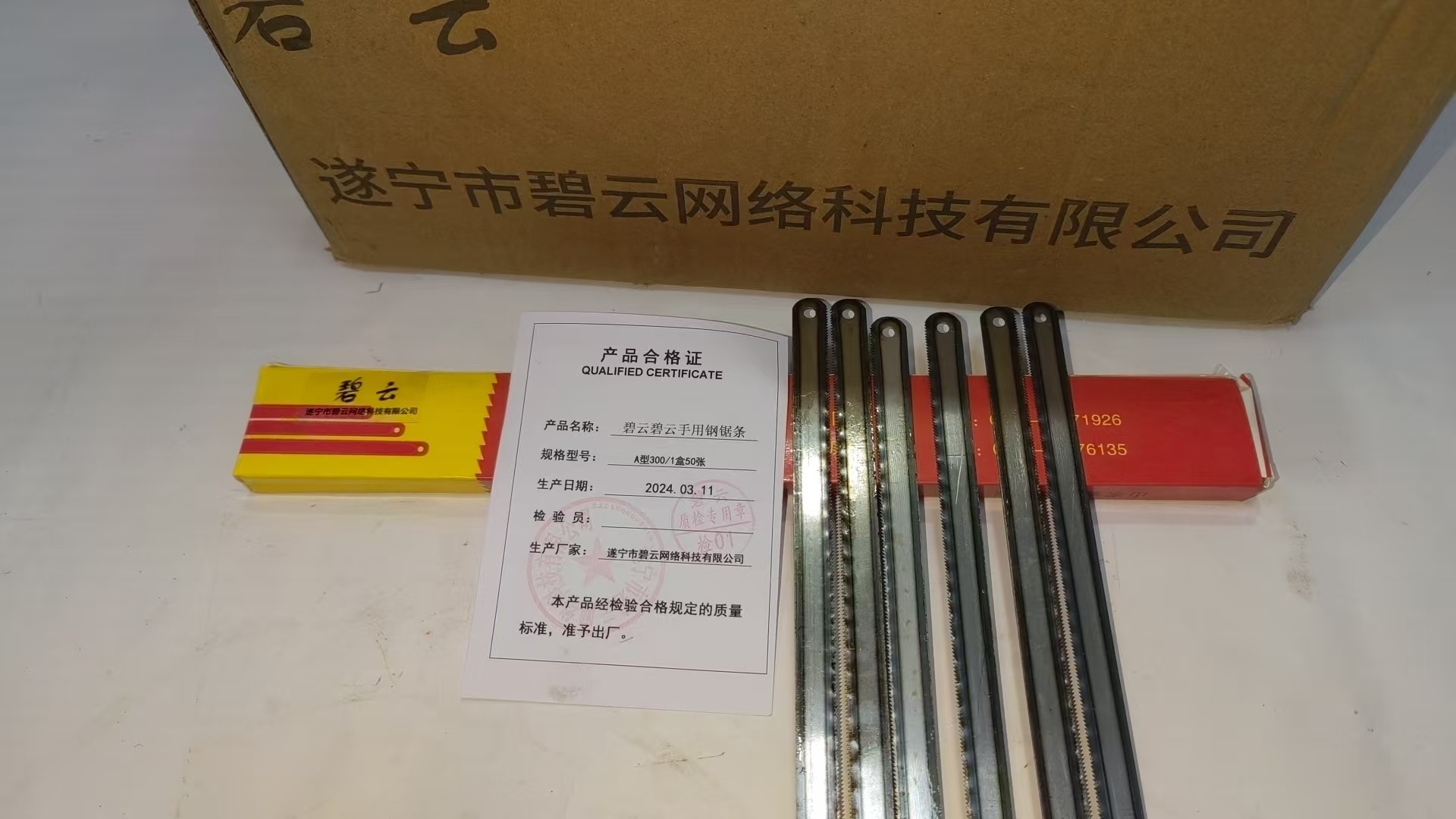 碧云 手用钢锯条 A型300/1盒50张 盒
