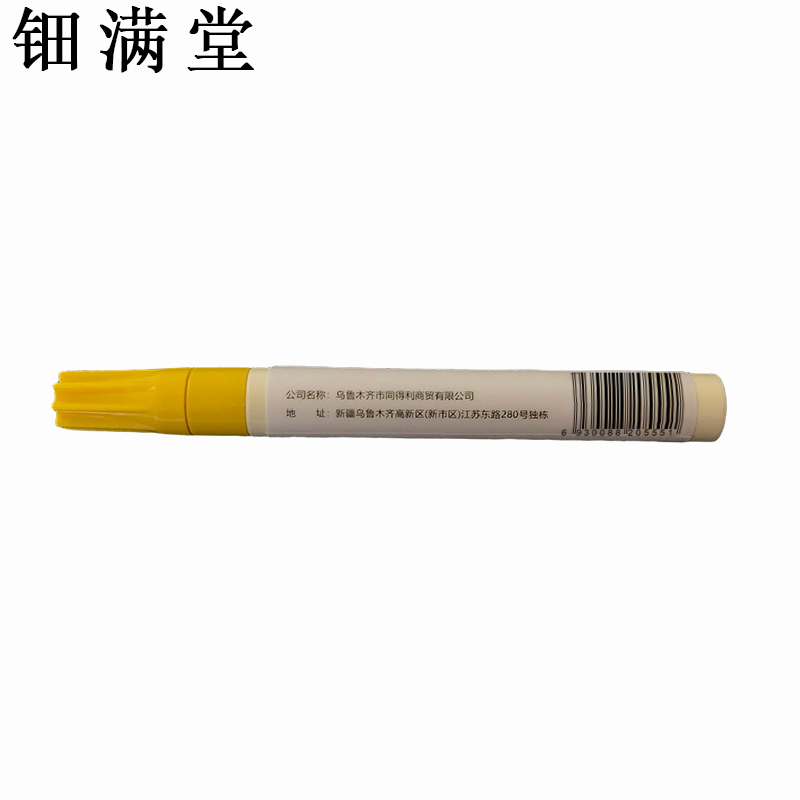钿满堂记号笔黄色 QXT1476 2mm/支高清大图
