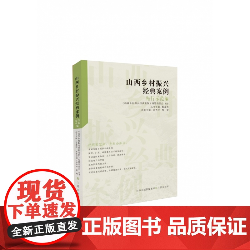 山西乡村振兴经典案例-先行示范编