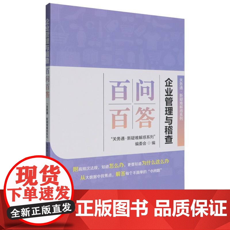 企业管理与稽查百问百答高清大图