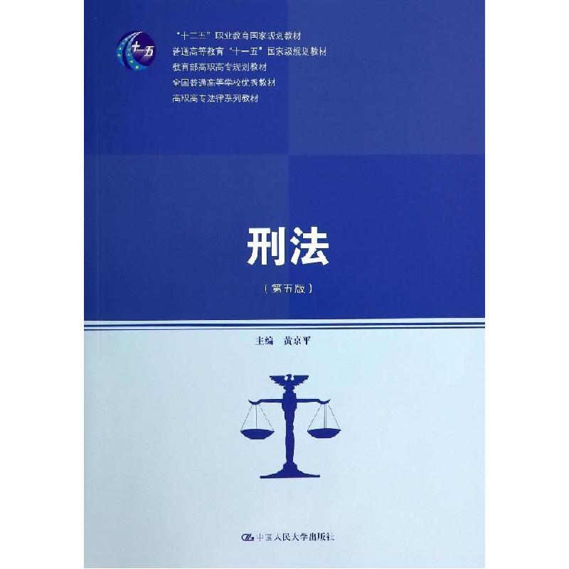 正版新书】刑法(第5版)/高职高专法律系列教材黄京平978730019593