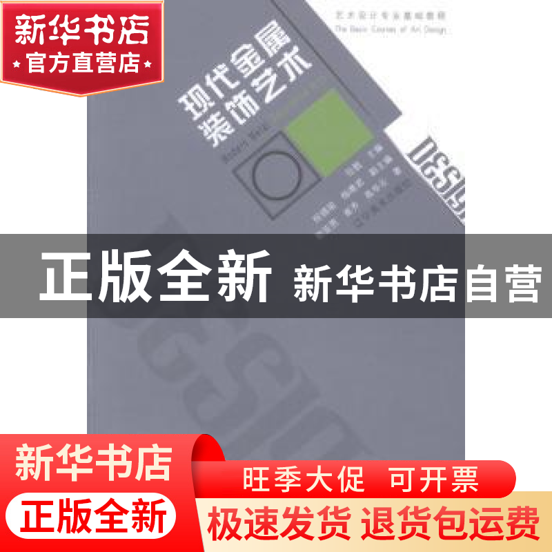 正版 现代金属装饰艺术 郭亚男,崔齐,高华云著 辽宁美术出版社
