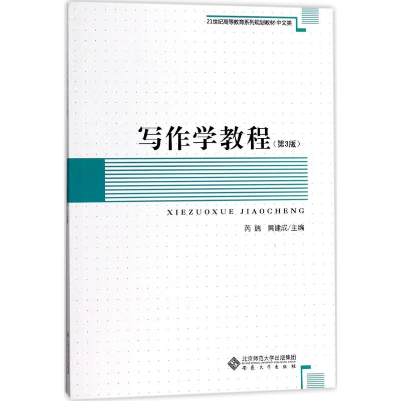 写作学教程(第3版)